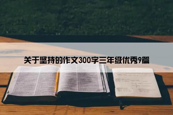 关于坚持的作文300字三年级优秀9篇