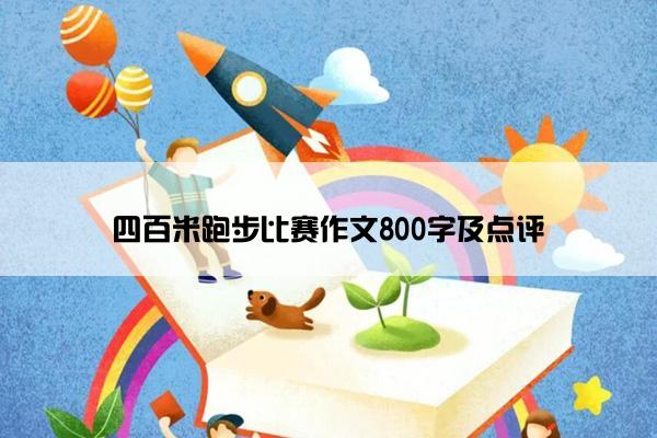 四百米跑步比赛作文800字及点评