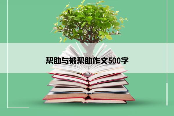 帮助与被帮助作文500字