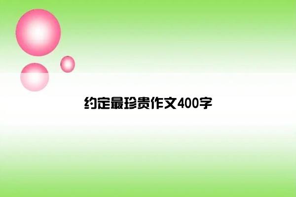 约定最珍贵作文400字