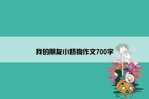 我的朋友小奶狗作文700字