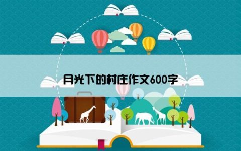 月光下的村庄作文600字