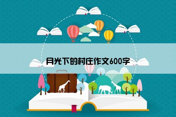 月光下的村庄作文600字