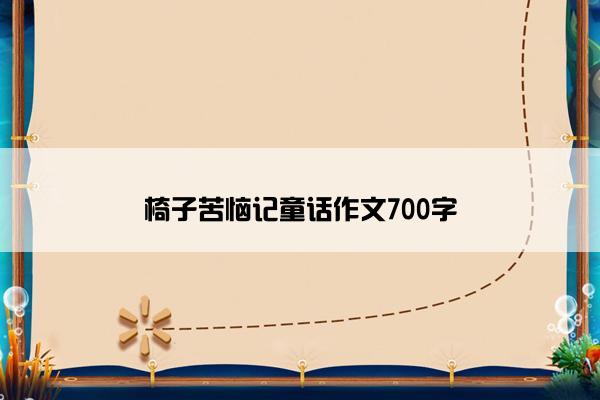 椅子苦恼记童话作文700字