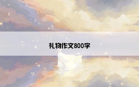 礼物作文800字