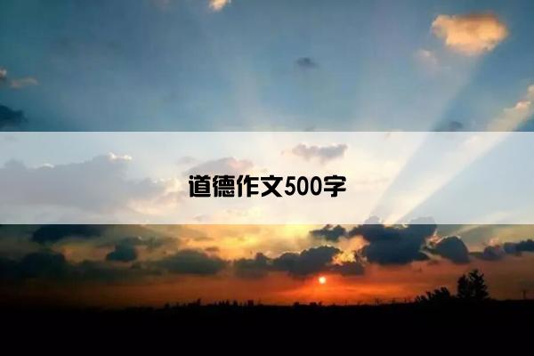 道德作文500字