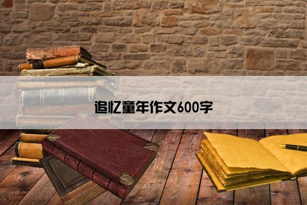 追忆童年作文600字