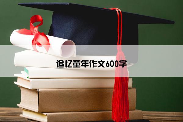 追忆童年作文600字