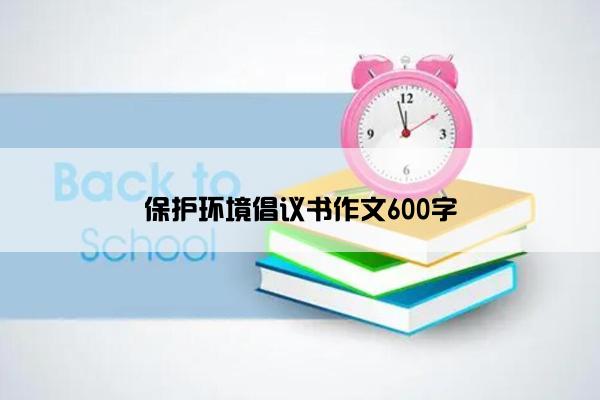 保护环境倡议书作文600字