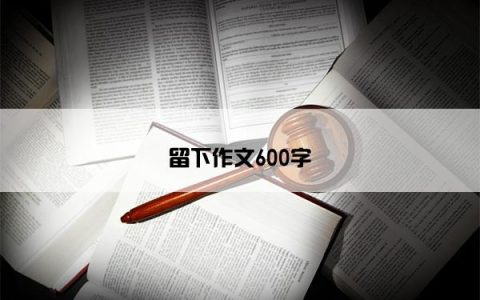 留下作文600字