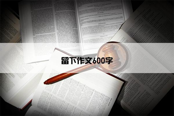 留下作文600字