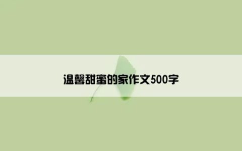 温馨甜蜜的家作文500字