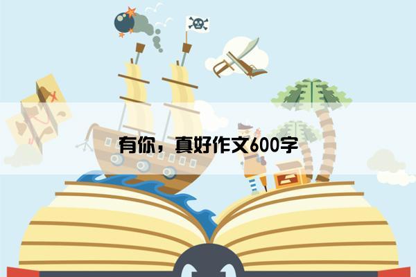 有你，真好作文600字