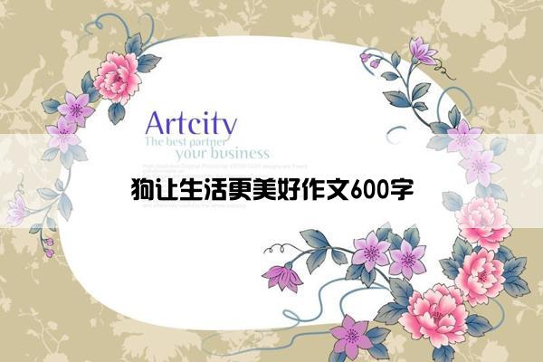 狗让生活更美好作文600字