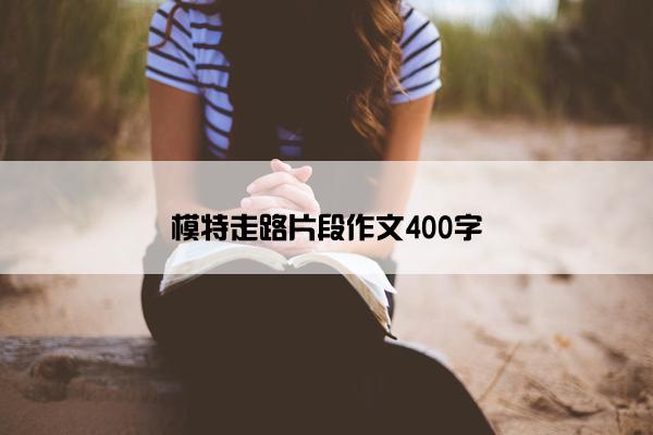 模特走路片段作文400字