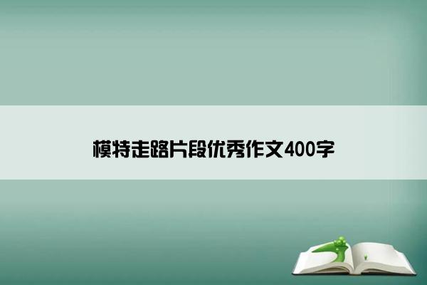 模特走路片段优秀作文400字