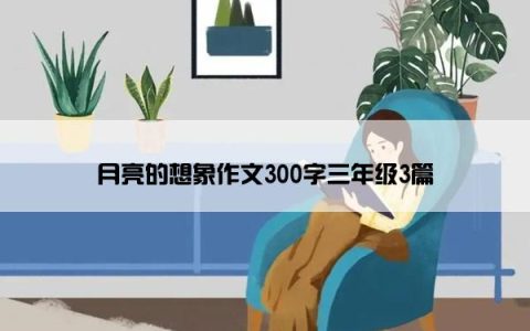 月亮的想象作文300字三年级3篇