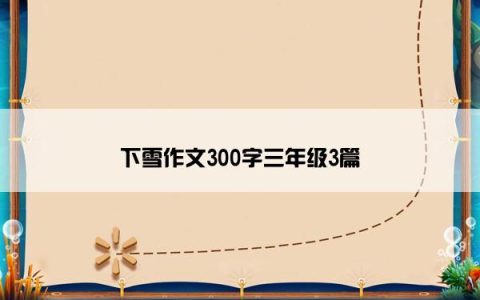 下雪作文300字三年级3篇