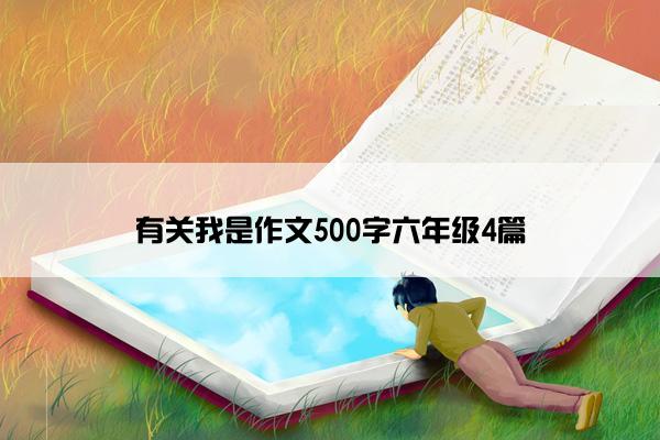 有关我是作文500字六年级4篇