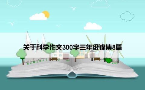 关于科学作文300字三年级锦集8篇