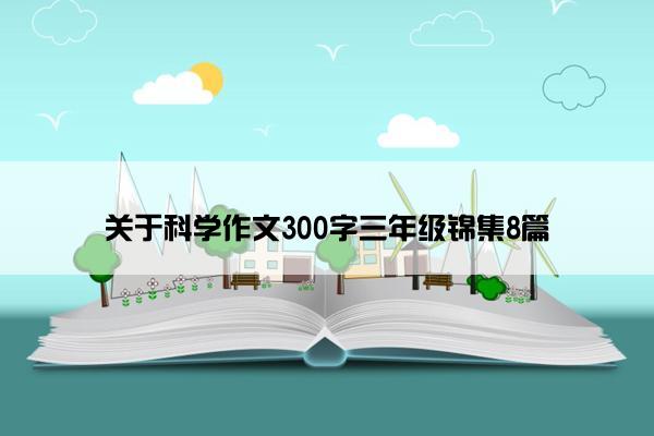 关于科学作文300字三年级锦集8篇