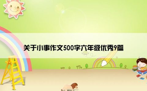 关于小事作文500字六年级优秀9篇
