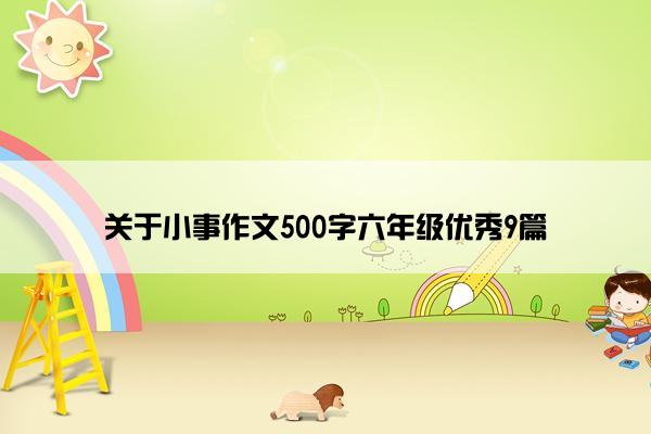 关于小事作文500字六年级优秀9篇