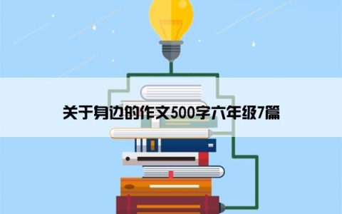 关于身边的作文500字六年级7篇