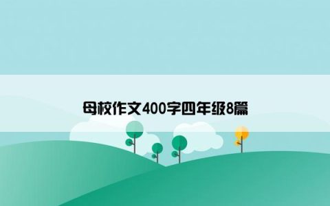 母校作文400字四年级8篇