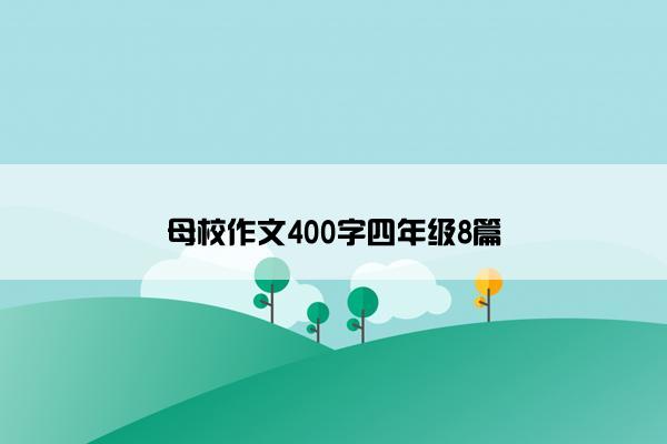 母校作文400字四年级8篇