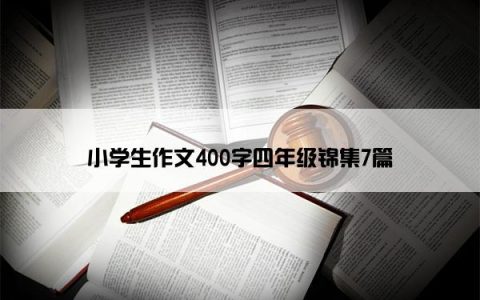 小学生作文400字四年级锦集7篇