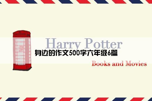 身边的作文500字六年级6篇