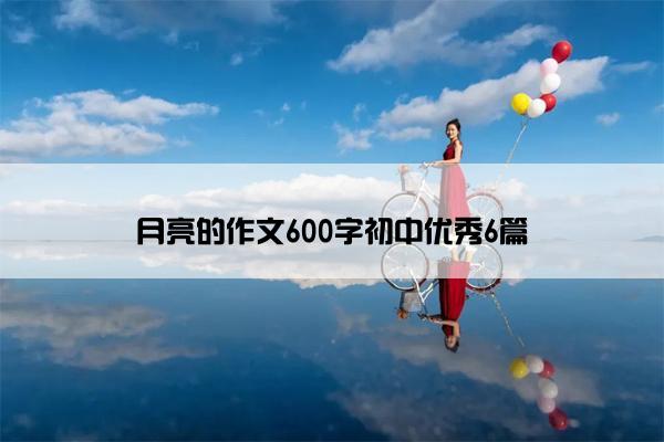 月亮的作文600字初中优秀6篇