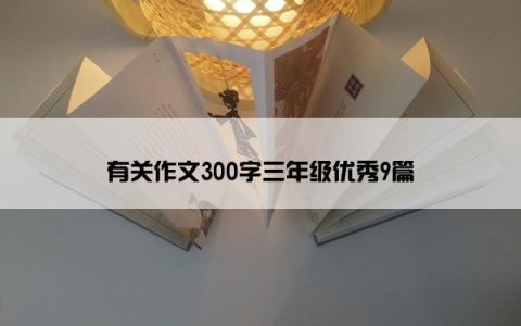 有关作文300字三年级优秀9篇