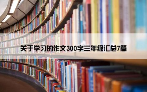 关于学习的作文300字三年级汇总7篇