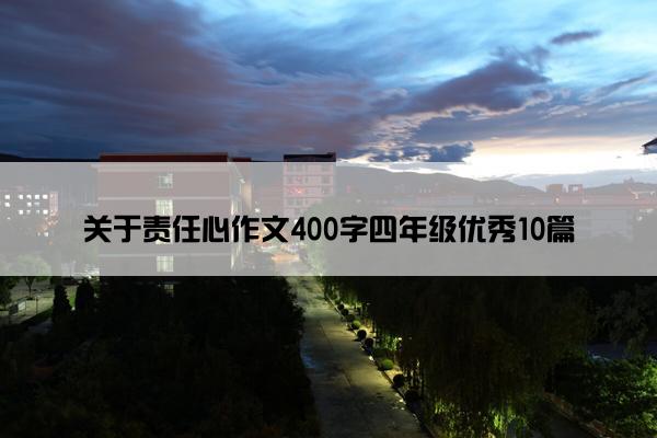 关于责任心作文400字四年级优秀10篇