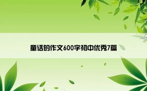 童话的作文600字初中优秀7篇