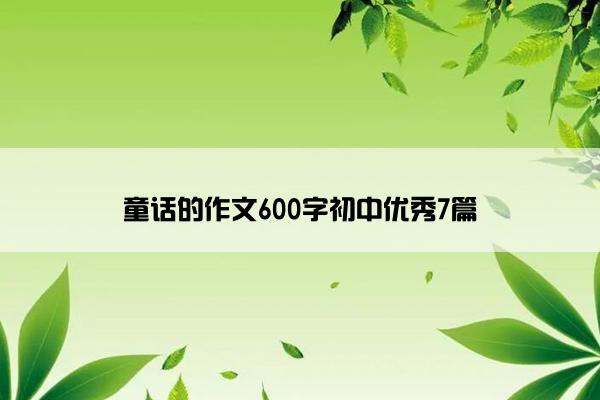 童话的作文600字初中优秀7篇