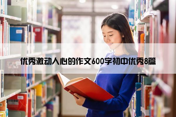 优秀激动人心的作文600字初中优秀8篇