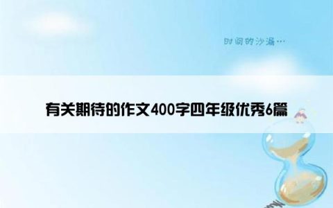 有关期待的作文400字四年级优秀6篇