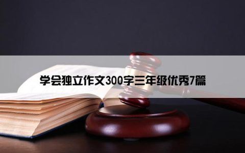 学会独立作文300字三年级优秀7篇