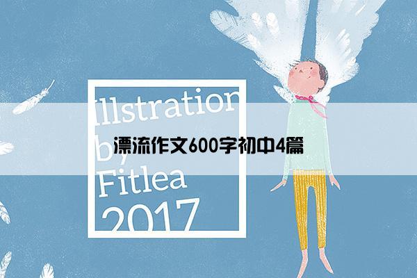 漂流作文600字初中4篇