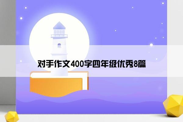 对手作文400字四年级优秀8篇