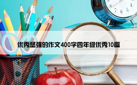 优秀坚强的作文400字四年级优秀10篇