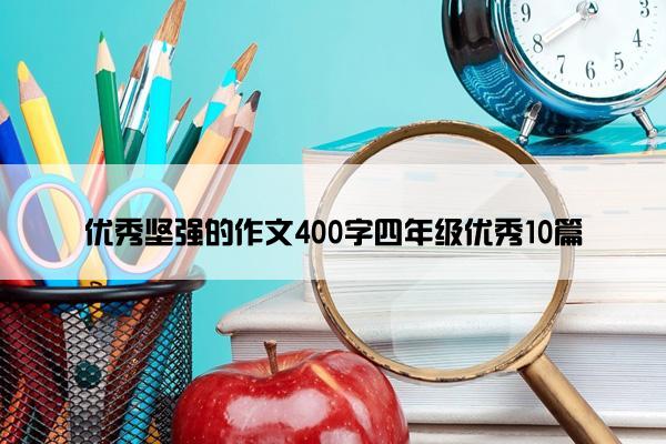 优秀坚强的作文400字四年级优秀10篇