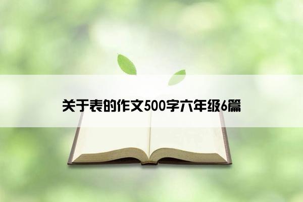 关于表的作文500字六年级6篇