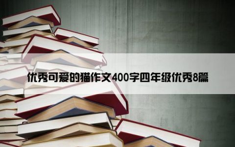 优秀可爱的猫作文400字四年级优秀8篇