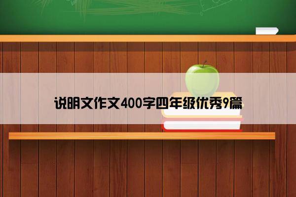 说明文作文400字四年级优秀9篇