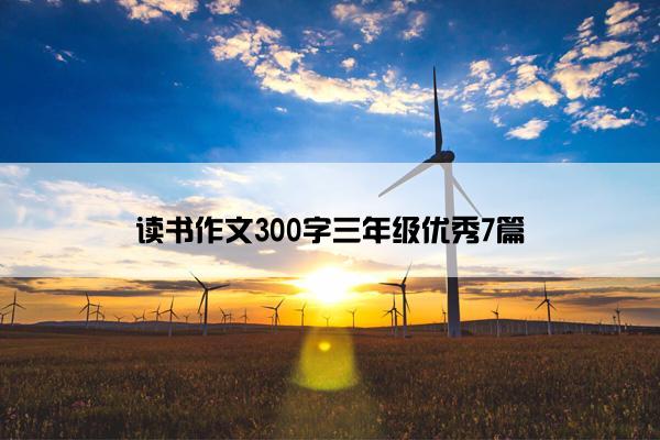 读书作文300字三年级优秀7篇