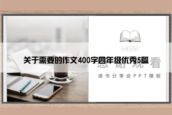 关于需要的作文400字四年级优秀5篇